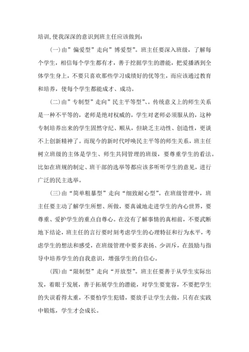 关于班主任培训心得体会锦集七篇.docx