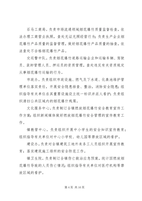 乡镇春节期间燃放烟花爆竹安全管理工作方案.docx