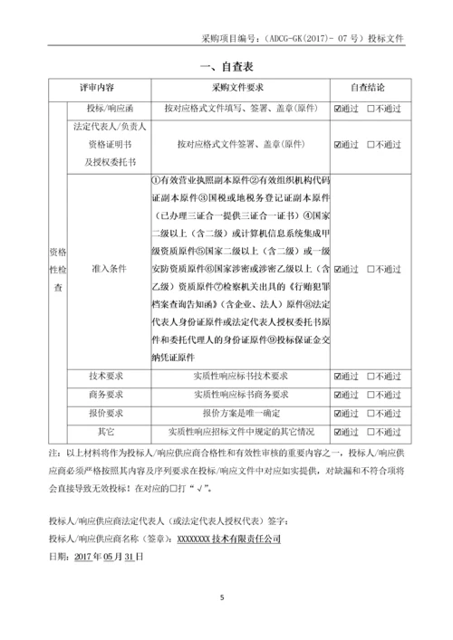 平安城市项目投标文件.docx