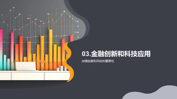 科技驱动金融新纪元