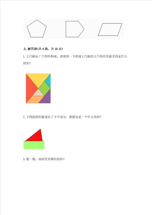 苏教版一年级下册数学第二单元 认识图形二 测试卷含答案实用