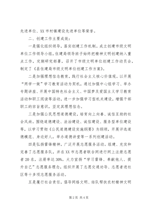 住房和城乡建设局文明单位申报材料.docx