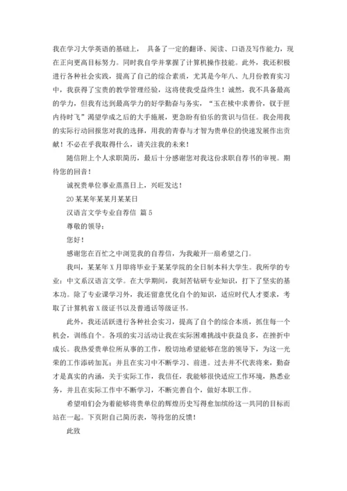 汉语言文学专业自荐信范文集锦五篇.docx