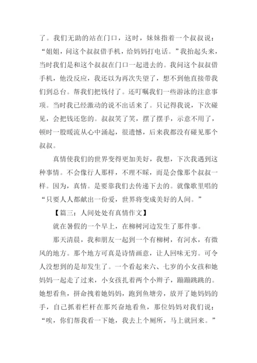 六年级作文人间真情.docx