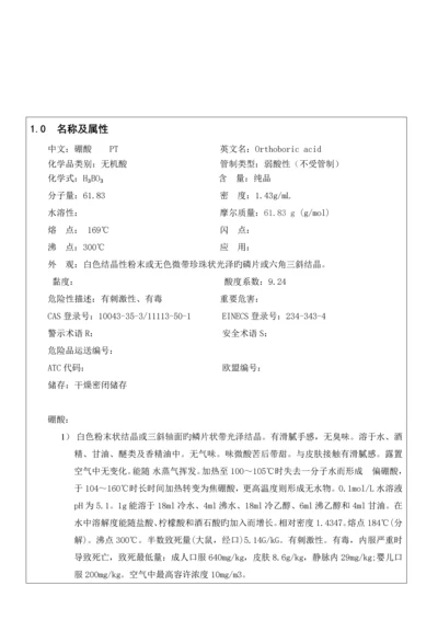 硼酸安全技术说明书.docx