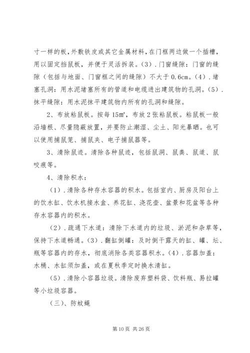 防鼠防蝇专项方案.docx