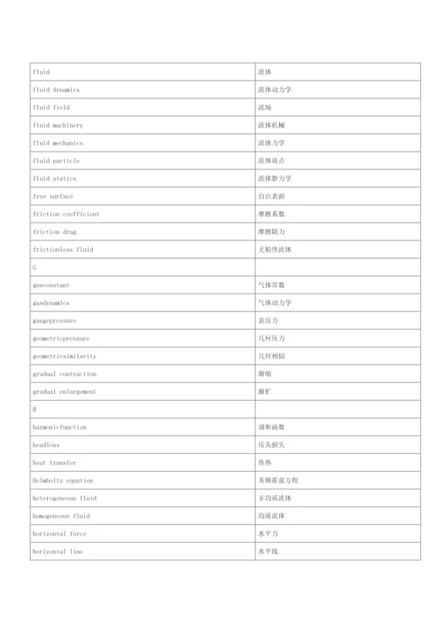 工程流体力学中英翻译.docx