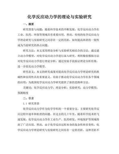 化学反应动力学的理论与实验研究
