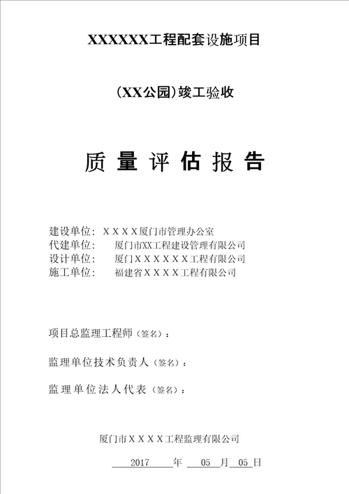 公园竣工验收工程质量监理评估报告