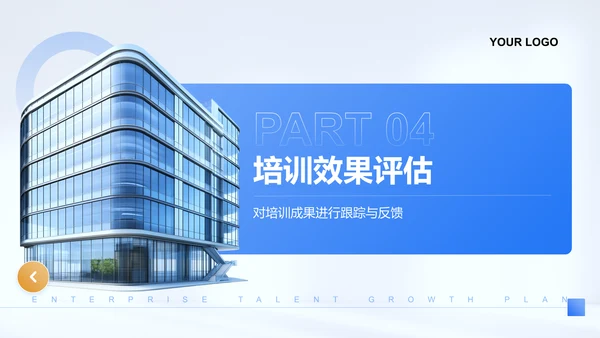 蓝色商务风企业人才成长计划PPT模板