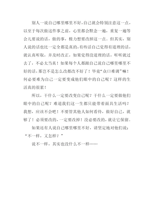 不一样又怎样作文800字.docx