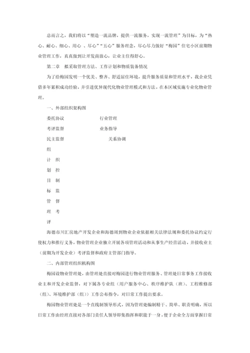 小区物业管理投标书范本模板.docx