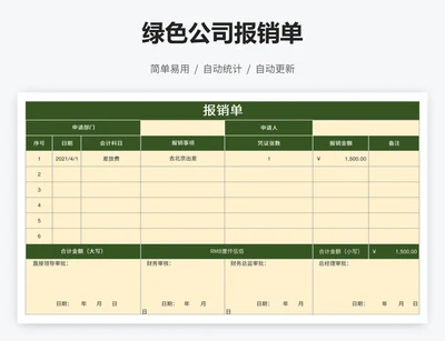 绿色公司报销单