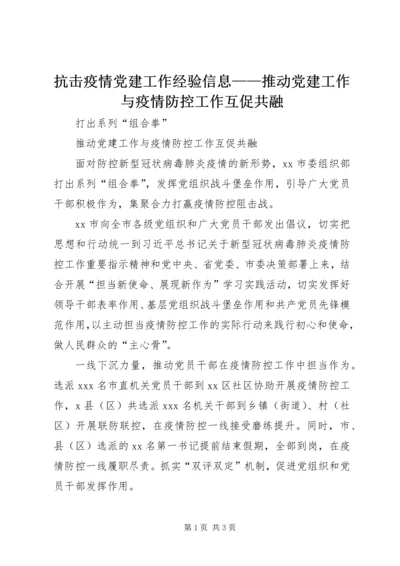 抗击疫情党建工作经验信息——推动党建工作与疫情防控工作互促共融.docx