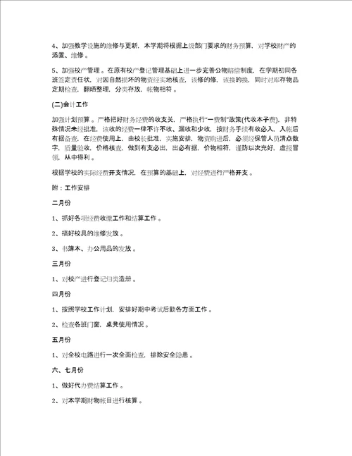 学校会计工作计划做好学校会计工作计划