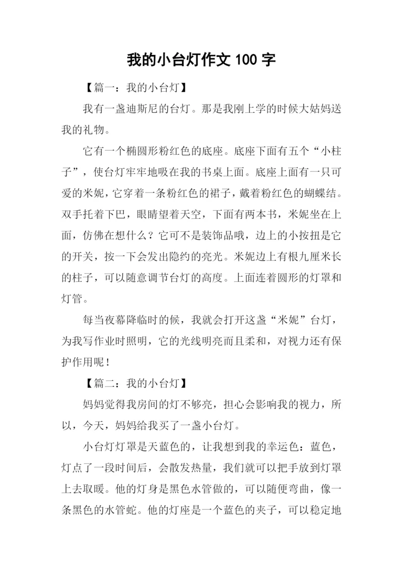 我的小台灯作文100字.docx