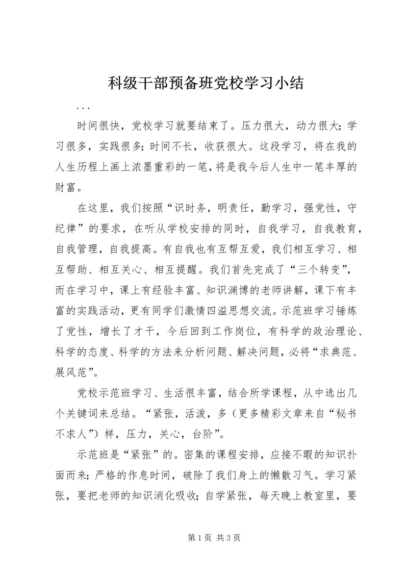 科级干部预备班党校学习小结 (2).docx