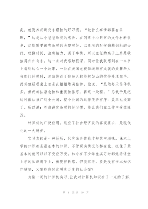 计算机实习总结范文800字（10篇）.docx