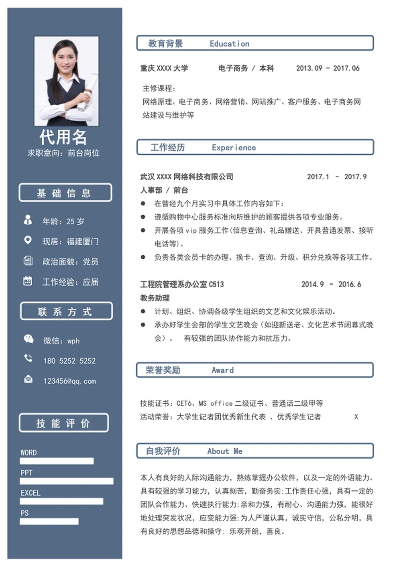 简约风前台客服个人求职简历模板word简历
