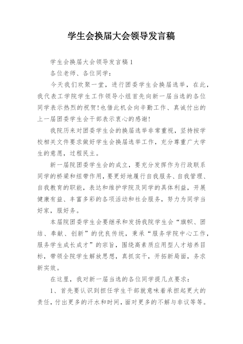 学生会换届大会领导发言稿.docx