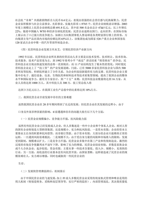 我国民营企业的发展现状与对策