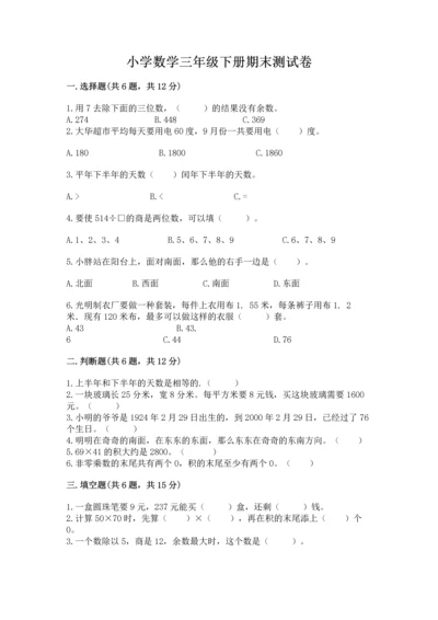 小学数学三年级下册期末测试卷及答案【网校专用】.docx