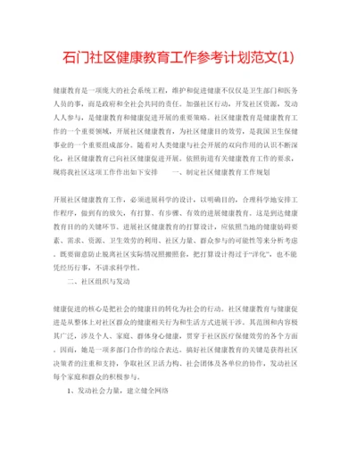 精编石门社区健康教育工作参考计划范文1).docx