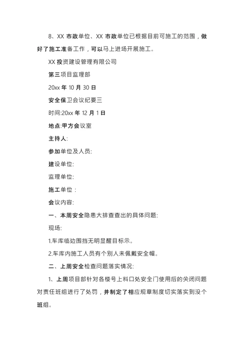 安全保卫会议纪要