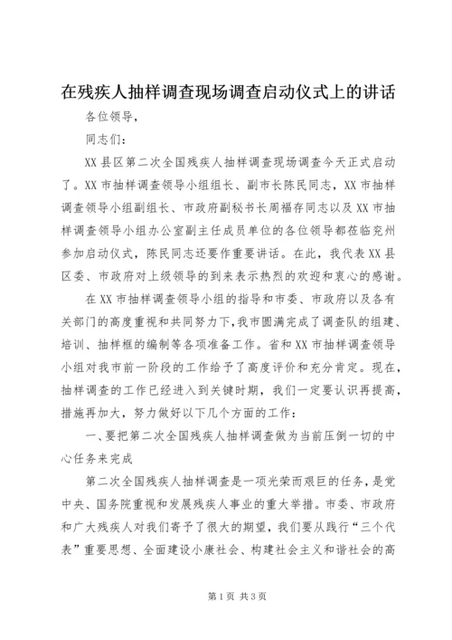 在残疾人抽样调查现场调查启动仪式上的讲话 (2).docx