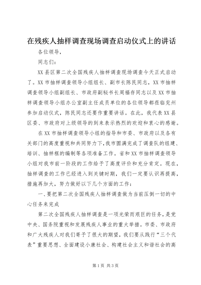 在残疾人抽样调查现场调查启动仪式上的讲话 (2).docx