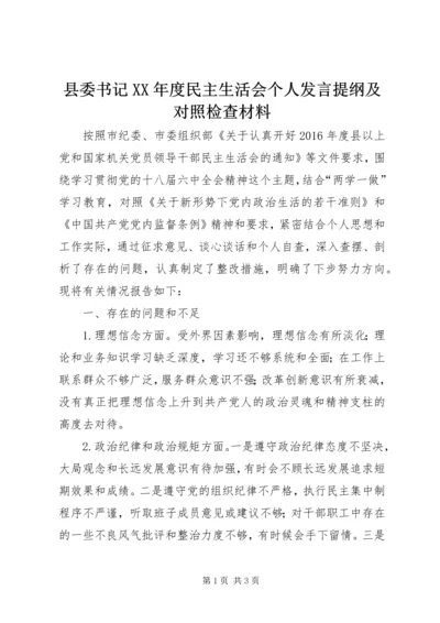 县委书记XX年度民主生活会个人发言提纲及对照检查材料.docx