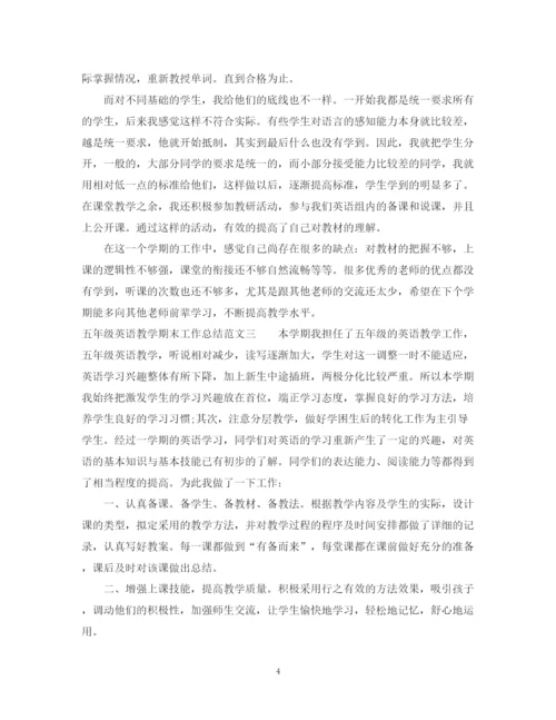 精编之五年级英语教学期末工作总结范文.docx