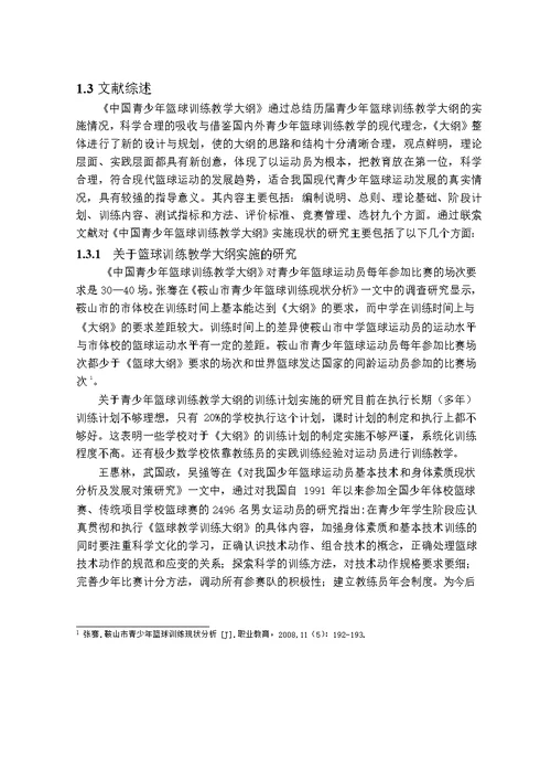 吉林省青少年篮球训练教学大纲实施现状及对策分析