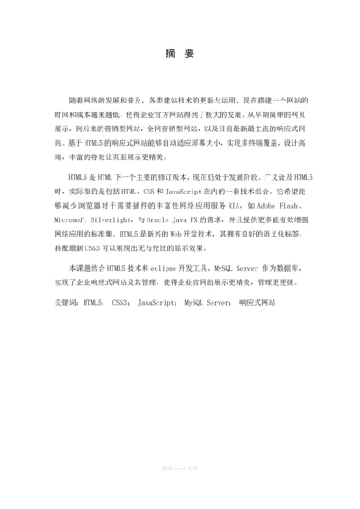 基于HTML5的响应式网站的设计与实现(论文)正文.docx