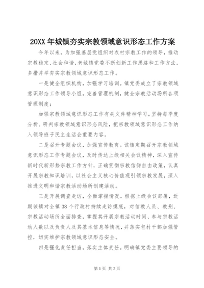 某年城镇夯实宗教领域意识形态工作方案.docx