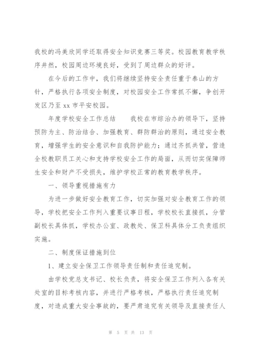 年度学校安全工作总结.docx