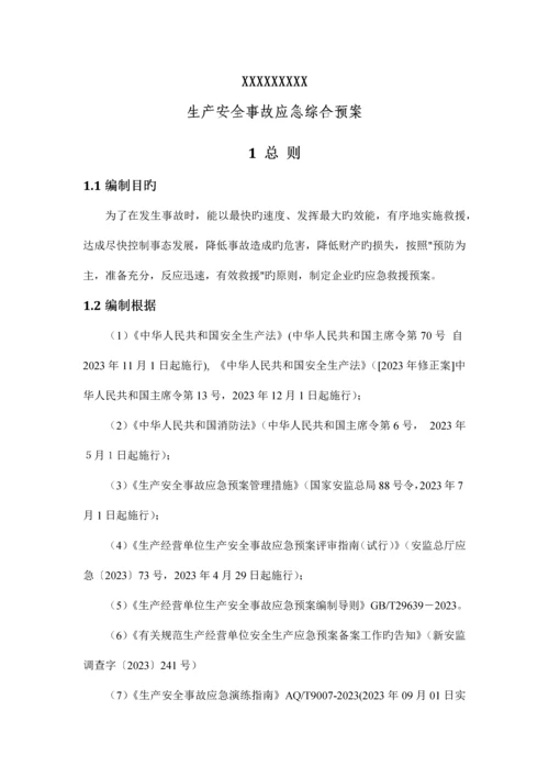 最新应急预案模板.docx