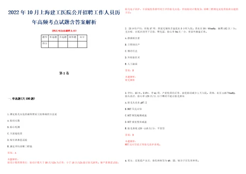 2022年10月上海建工医院公开招聘工作人员历年高频考点试题含答案解析