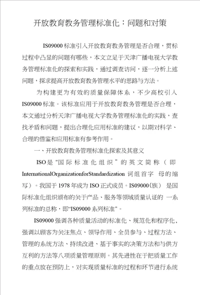 开放教育教务管理标准化问题和对策