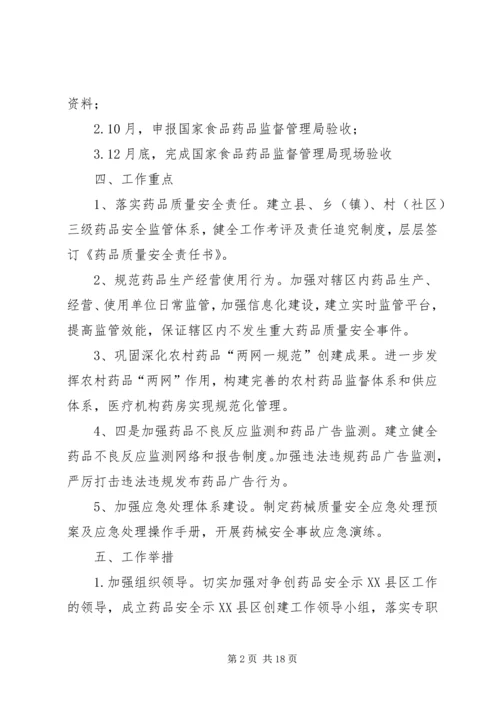 药品安全示XX县区创建工作实施方案[范文大全].docx