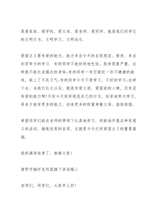 清明节缅怀先烈国旗下讲话稿2022范本.docx