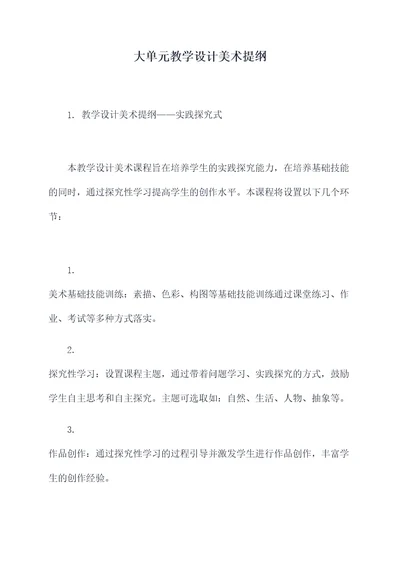 大单元教学设计美术提纲