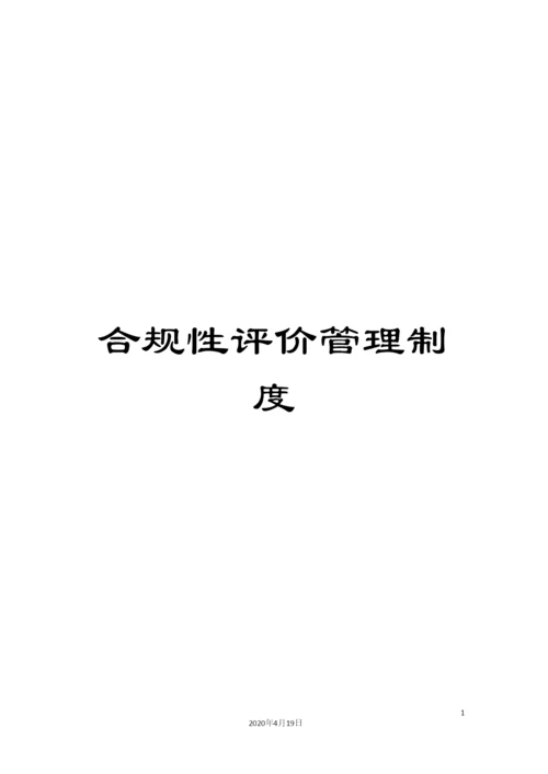 合规性评价管理制度.docx