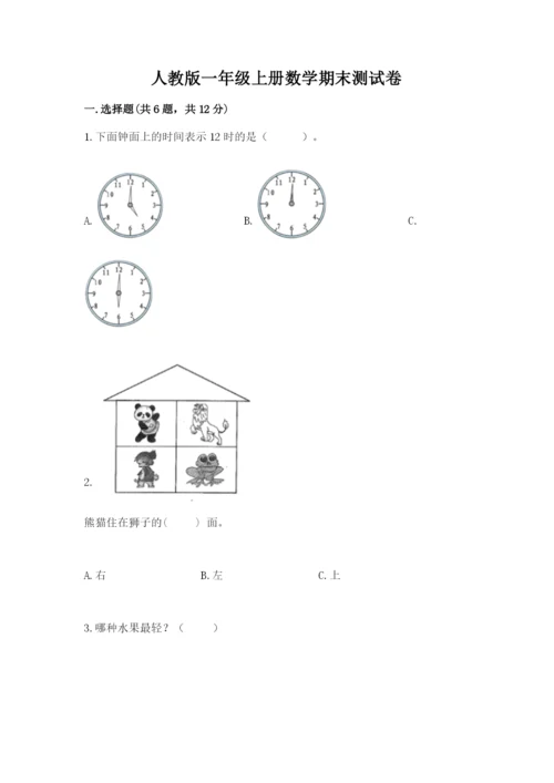 人教版一年级上册数学期末测试卷带答案（突破训练）.docx