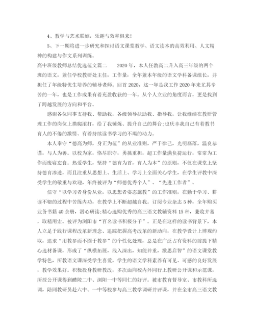 精编之对高中班级教师总结优选范文.docx