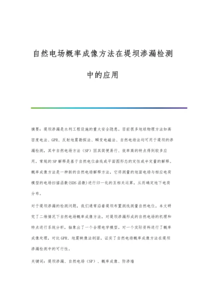 自然电场概率成像方法在堤坝渗漏检测中的应用.docx