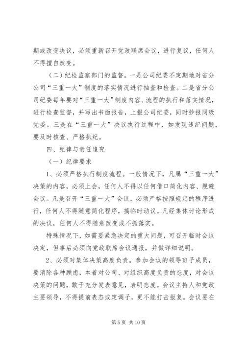 学习三重一大心得体会 (5).docx