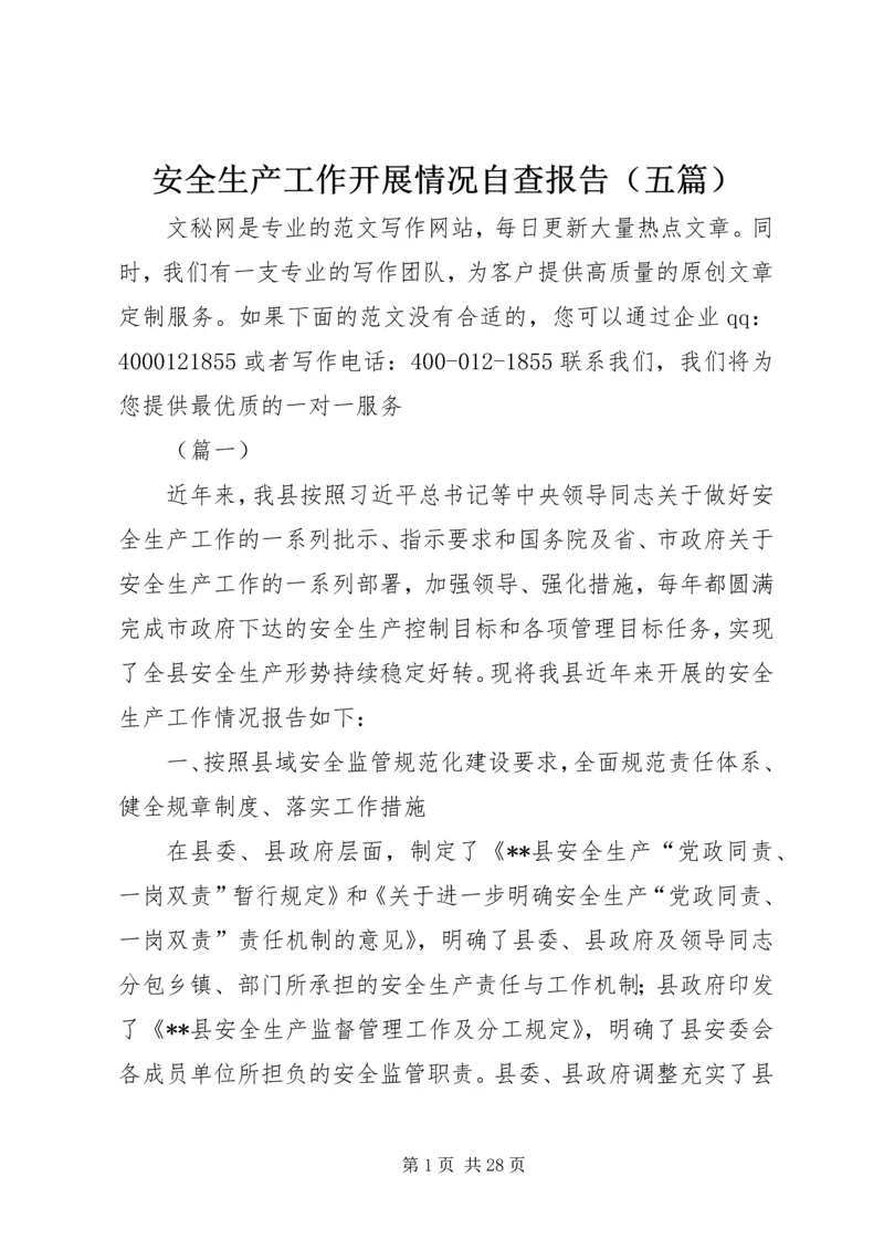 安全生产工作开展情况自查报告（五篇）.docx