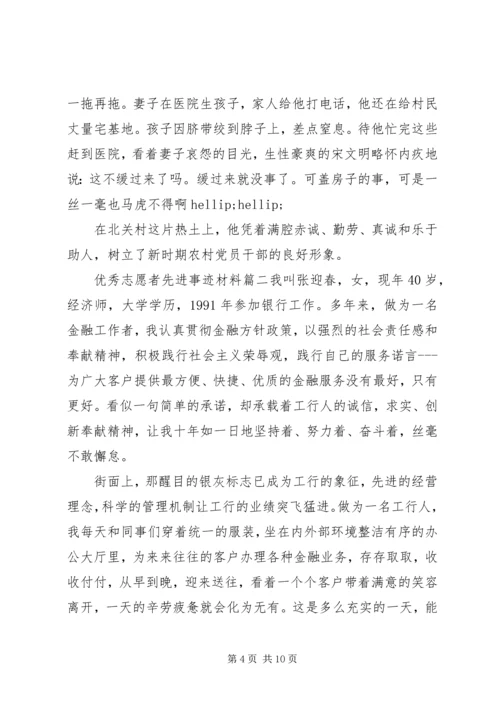 优秀志愿者先进事迹材料 (4).docx