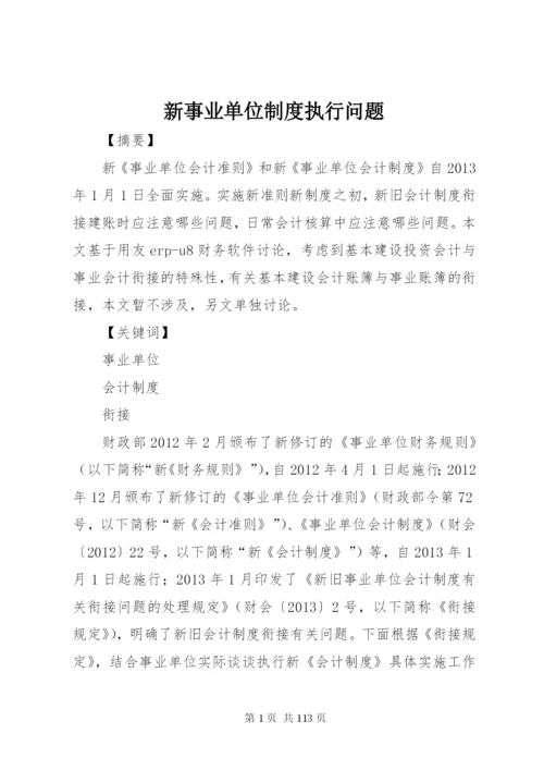 新事业单位制度执行问题.docx